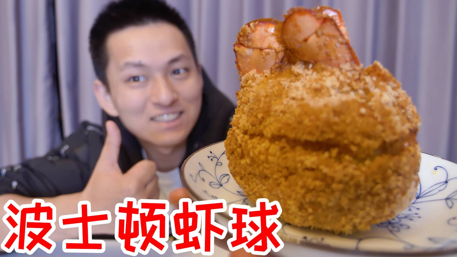 把波士顿龙虾做成巨无霸虾球!一个虾球吃一天还特贵!